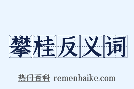 攀桂反义词是什么意思的图片